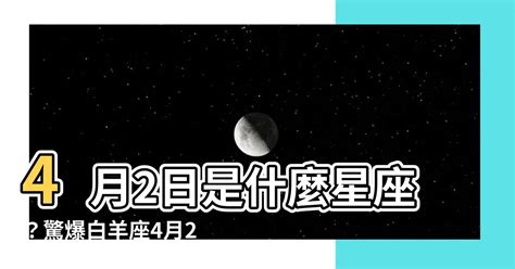 4月2日是什麼星座